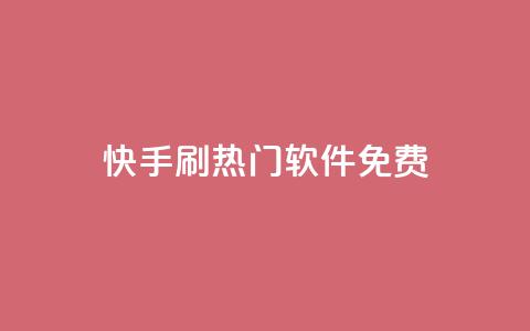 快手刷热门软件免费 - 免费下载快手刷热门软件，轻松赢得大量曝光! 第1张