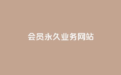 qq会员永久业务网站 - qq会员永久服务官方网站全新上线! 第1张