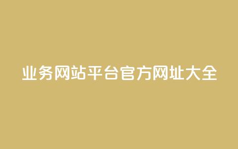 QQ业务网站平台官方网址大全 第1张