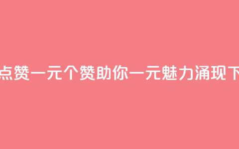 抖音点赞100一元 - 100个赞助你一元，魅力涌现~ 第1张