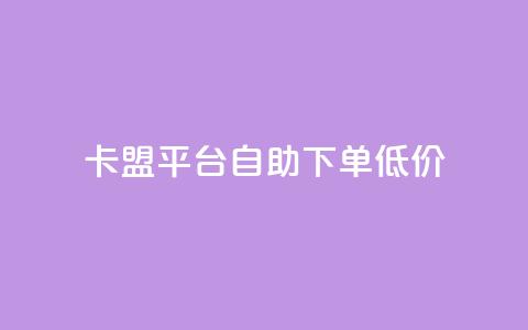 卡盟平台自助下单低价,qq自动回赞软件免费版 - ks业务免费涨赞 抖音真人粉丝价格 第1张