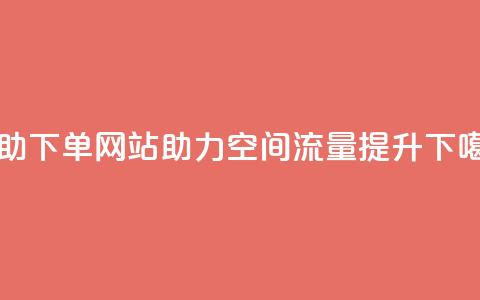 自助下单网站助力QQ空间流量提升 第1张