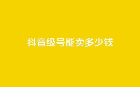 抖音51级号能卖多少钱,qq业务网站全网最低 - 拼多多700集齐了差兑换卡 拼夕夕 第1张