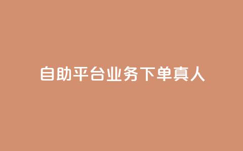 自助平台业务下单真人 - 自主平台业务下单实人引流服务! 第1张