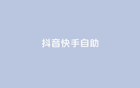 抖音快手24h自助 - 抖音快手24小时自助操作全攻略。 第1张