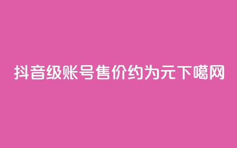 抖音50级账号售价约为5000元 第1张