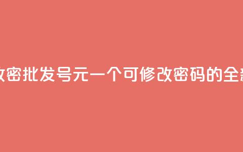 qq号批发1元一个可改密 - 批发QQ号1元一个，可修改密码的全新标题创意！~ 第1张