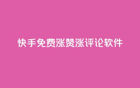 快手免费涨赞涨评论软件 - qq空间说说赞50个秒到账 第1张