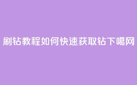 QQ刷钻教程2024(如何快速获取QQ钻2024) 第1张