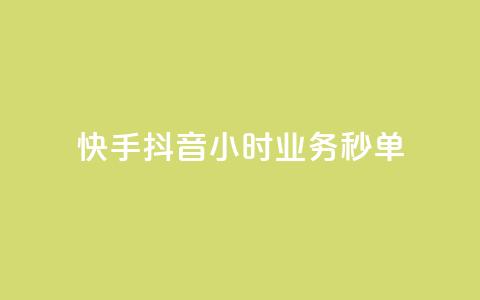 快手抖音24小时业务秒单,ks业务免费领取 - 抖音点赞秒到账 抖音500粉丝报价多少 第1张