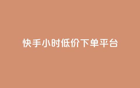 快手24小时低价下单平台,qq免费风景名片 - 拼多多无限助力app 拼多多10万人砍一刀 第1张