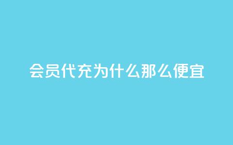 qq会员代充为什么那么便宜,快手点赞1元100个赞购买网址 - 拼多多在线刷助力网站 CPC广告联盟挂机 第1张