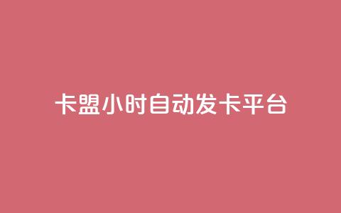 卡盟24小时自动发卡平台,快手买站便宜100个微信支付 - qq空间说说访问量 抖音快手真人粉软件有哪些 第1张