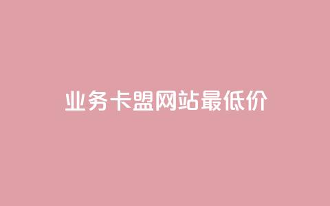 qq业务卡盟网站最低价,自助服务网 - 快手人气自助网站 抖音赞怎么获得100个赞 第1张