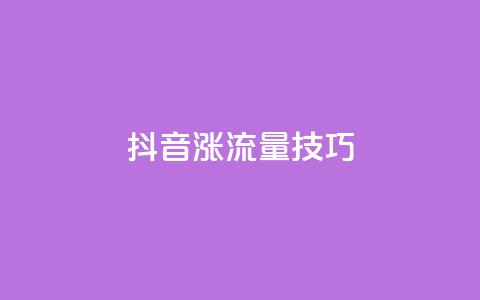 抖音涨流量技巧 - 提升抖音流量的秘诀！ 第1张