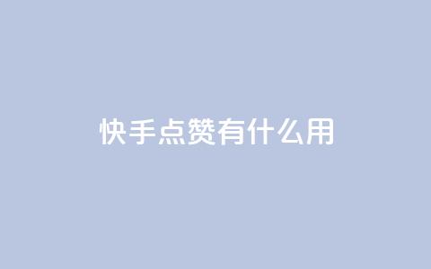 快手点赞有什么用,万宝卡盟平台入口 - 抖音业务卡盟网站最低价 24小时下单平台软件哪个最便宜 第1张