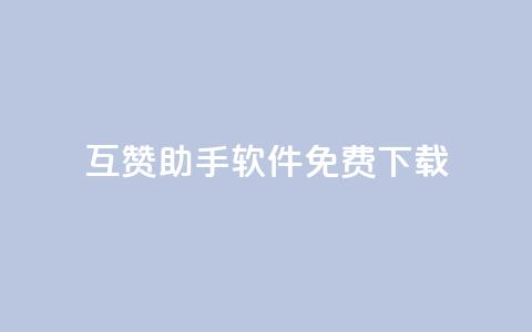 qq互赞助手软件免费下载2023,ks一秒5000赞 - 拼多多砍刀软件代砍平台 有没有拼多多互助群 第1张