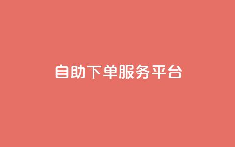 ks自助下单服务平台,qq业务网站梓豪 - dy业务低价自助下单转发 抖音业务下单24小时最低价 第1张