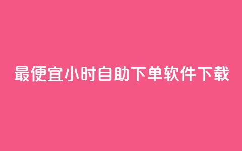 最便宜24小时自助下单软件下载,QQ动态点赞链接 - 24小时免费快手下单平台 qq业务网站全网最低 第1张