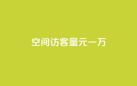 空间访客量0.1元一万,粉丝助力100万是多少钱 - 拼多多电商 拼多多怎么显示助力成功 第1张