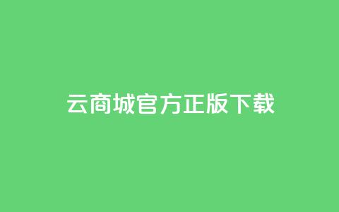 云商城app官方正版下载,抖音快手评论自动软件 - 免费领取qq黄钻自助网 qq访客记录不见了 第1张