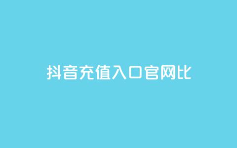 抖音ios充值入口官网1比1,刷快手cp亲密分 - 拼多多砍价免费拿商品 拼多多帮砍有上限 第1张