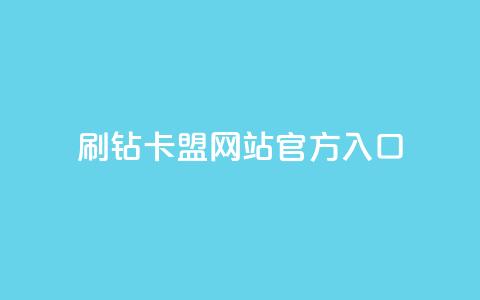 刷钻卡盟网站官方入口,qq会员卡盟平台官网 - 抖音一块钱100点赞 24小时秒单业务平台免费 第1张