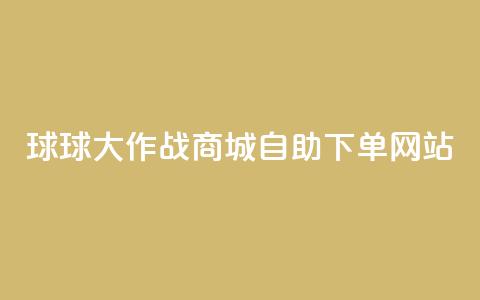 球球大作战商城自助下单网站,小红薯自助平台业务发卡网 - 拼多多专业助力 拼多多app官方下载2024 第1张