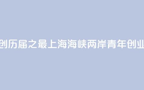 报名项目创历届之最  2024上海海峡两岸青年创业大赛落幕 第1张