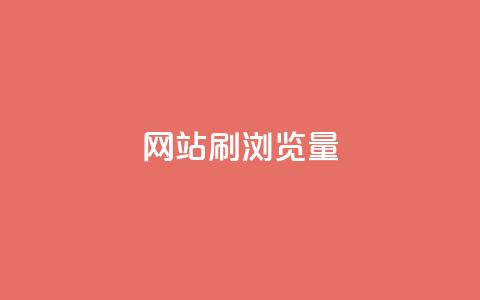 QQ网站刷浏览量,快手一块钱100个 - 乐创qq业务网 抖音全网最低价下单平台 第1张