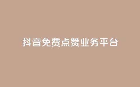 抖音免费点赞业务平台 - 抖音点赞助力平台全网免费提升曝光率~ 第1张