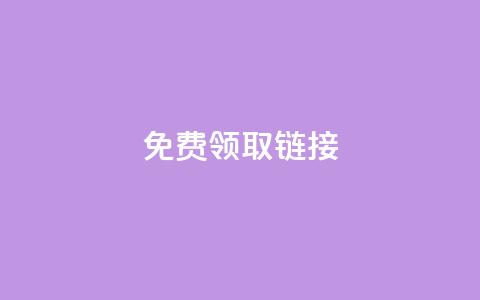 qq免费领取链接 - 免费获取QQ链接优惠福利! 第1张