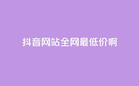 抖音网站全网最低价啊,王者荣耀主页赞自助平台 - qq免费24小时自助下单平台 qq会员便宜充值网站 第1张