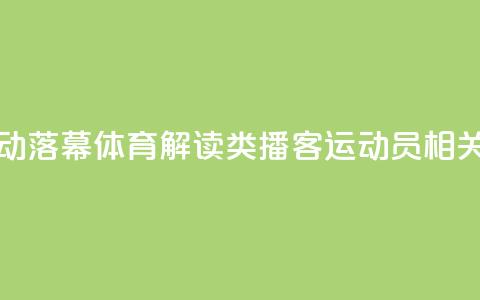 “声临巴黎”活动落幕 体育解读类播客、运动员相关专辑受追捧 第1张