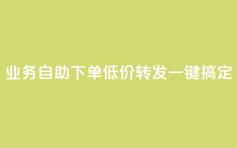 dy业务自助下单低价转发，一键搞定 第1张