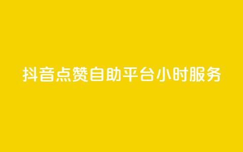 抖音点赞自助平台24小时服务,快手24小时自助服务 - 拼多多助力神器软件 拼多多拍单软件 第1张