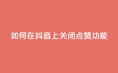 如何在抖音上关闭点赞功能 第1张