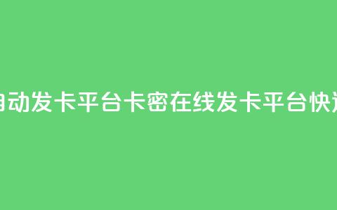 卡密在线自动发卡平台卡密在线发卡平台：快速、便捷、安全~ 第1张