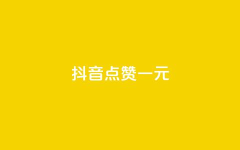 抖音点赞100一元,抖音业务代理平台 - 抖音评论业务下单24小时 在线买qq访客网站 第1张