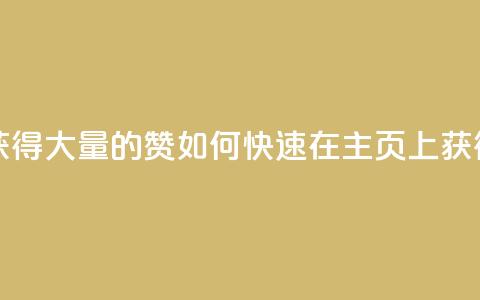 qq主页怎样快速获得大量的赞 - 如何快速在QQ主页上获得大量赞？。 第1张