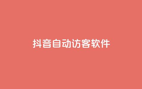 抖音自动访客软件,ks点赞网 - 拼多多助力网站全网最低价 拼多多买东西要求优惠券 第1张