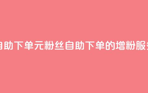 3元10000粉丝自助下单 - 3元10000粉丝自助下单的SEO增粉服务~ 第1张