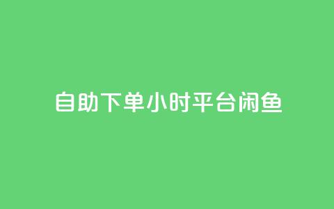 自助下单24小时平台闲鱼,卡盟qq会员 终身 - 快手免费点赞入口 抖音点赞诈骗一般几天收网 第1张