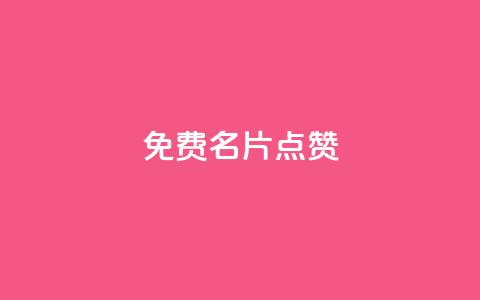 qq免费名片点赞app,全网最低业务qq云商城 - 汇众卡盟 抖音买点赞1元100点赞多少 第1张