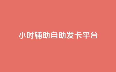 24小时辅助自助发卡平台,QQ主页点赞链接 - 1毛十刀拼多多助力网站 拼多多助力二维码网址 第1张