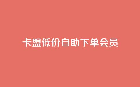 卡盟低价自助下单会员,qq免费5000赞 - QQ动态自动秒赞 ks播放量低价 第1张