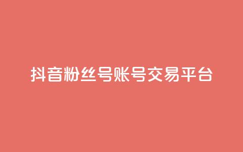 抖音粉丝号账号交易平台 - 抖音粉丝号账号实名认证平台，保证安全交易~ 第1张