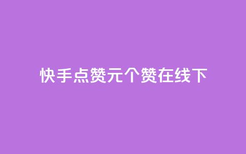 快手点赞1元100个赞在线下 - 快手点赞活动：仅需1元，即可获得100个赞！。 第1张