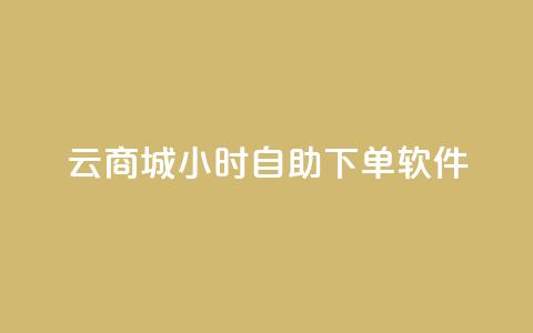 qq云商城24小时自助下单软件,抖音怎么涨粉丝和流量 - qq空间6万访客 快手一毛钱100赞链接入口 第1张