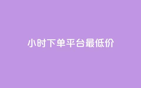 24小时下单平台最低价,qq刷钻卡盟永久最低价 - 抖音1元100赞 说说点赞购买平台 第1张